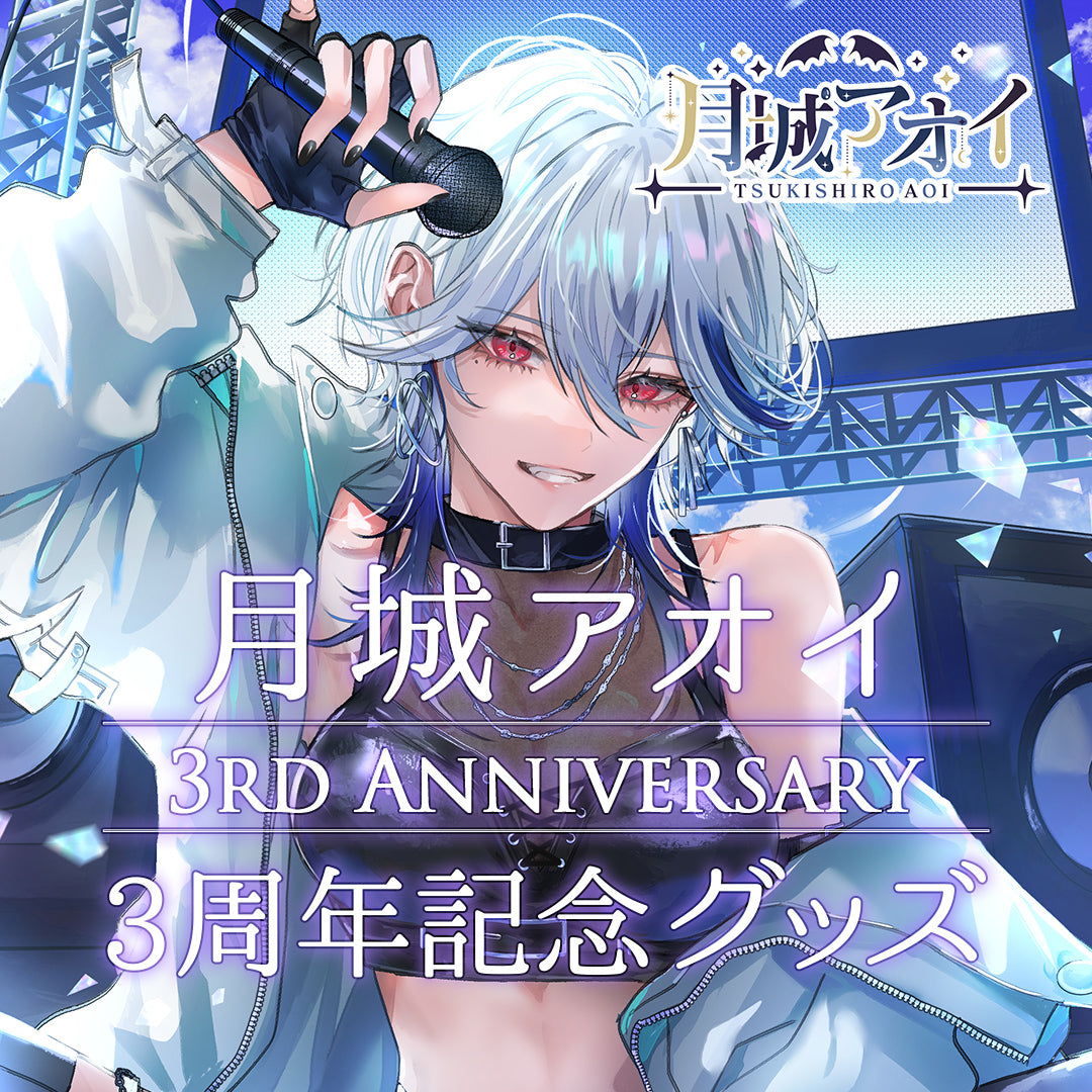 【月城アオイ3周年記念グッズ】全部セット
