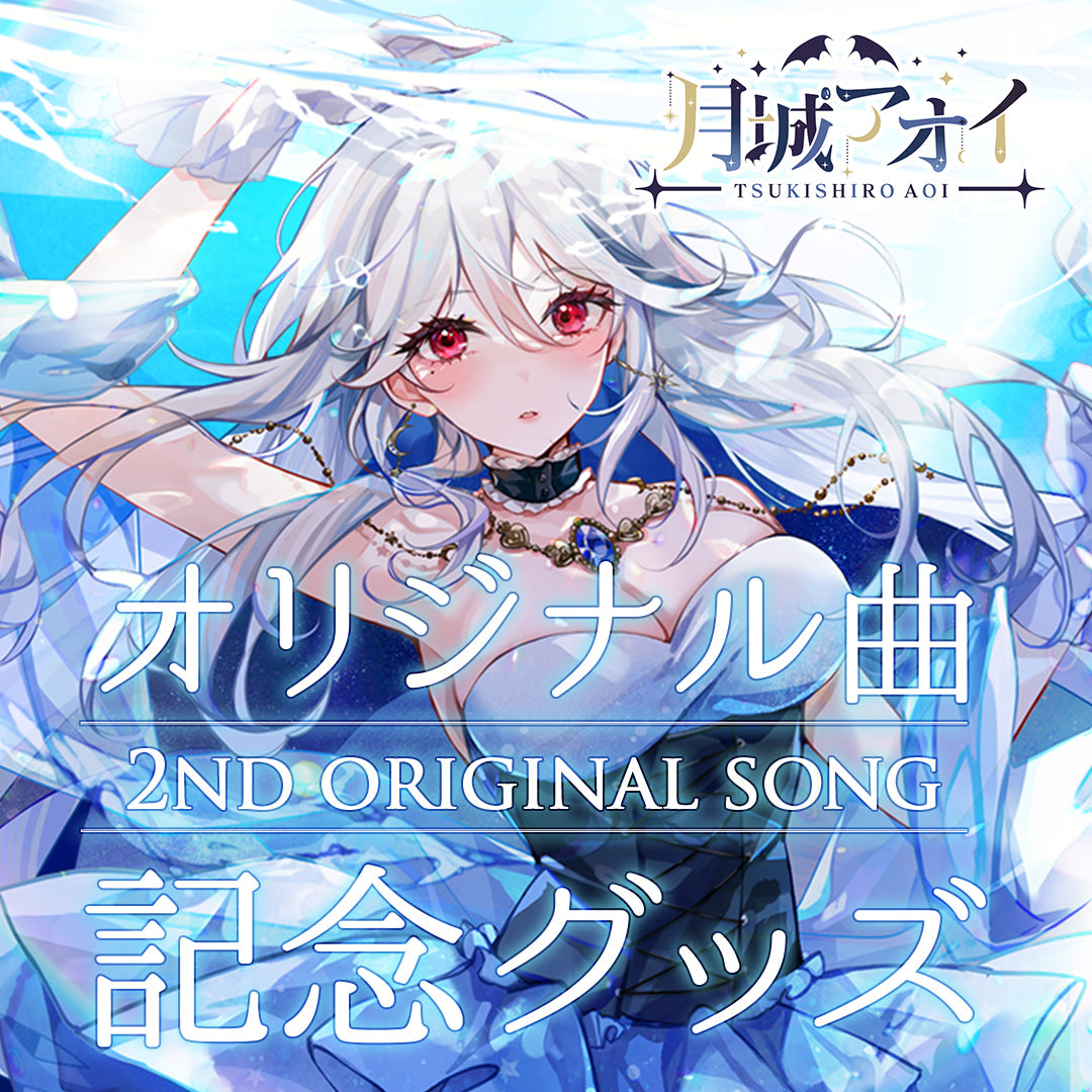 【月城アオイ2ndオリジナル曲グッズ】アクリルジオラマ