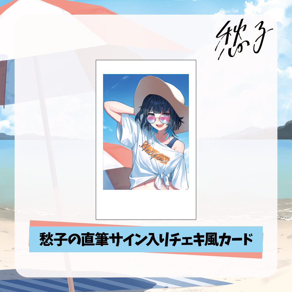 【愁子】直筆サイン入りチェキ風カード