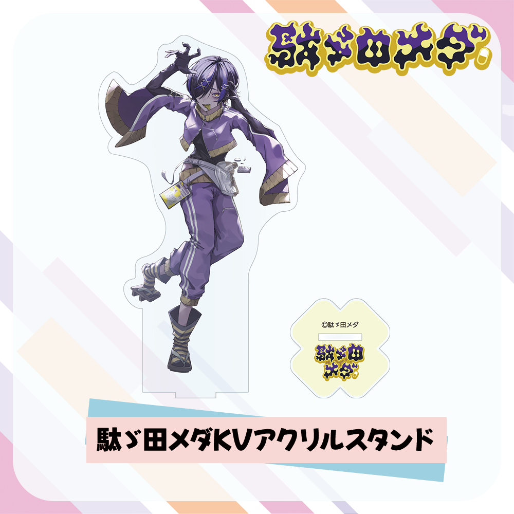 駄ゞ田メダKVアクリルスタンド