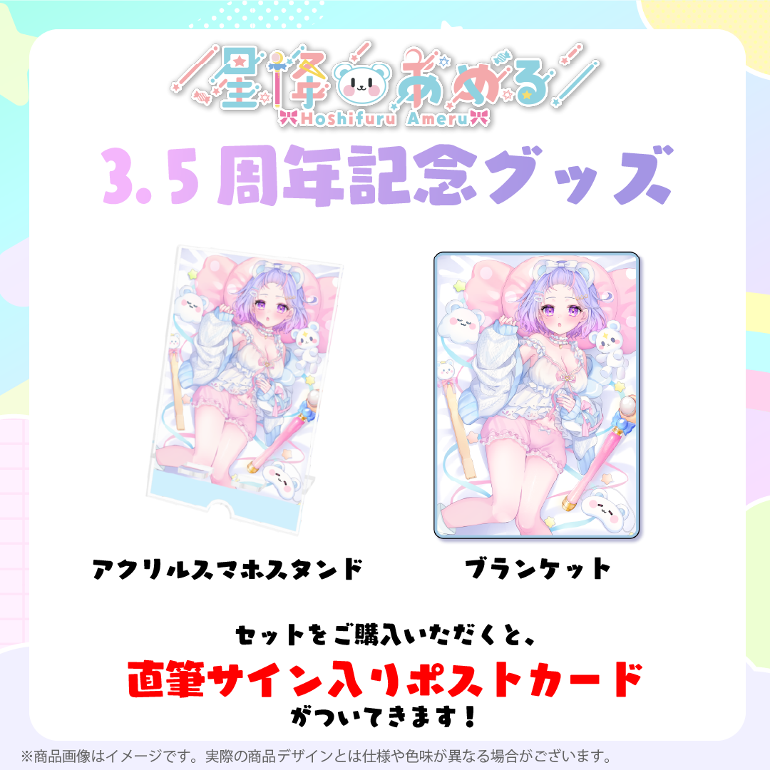星降あめる 3.5周年記念グッズ