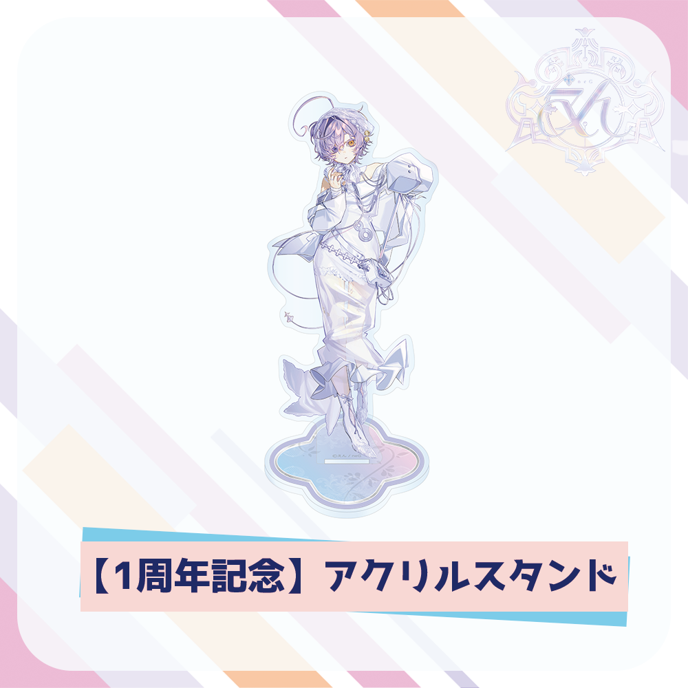 【えん/neG】えん1周年記念 アクリルスタンド