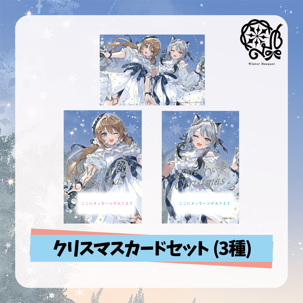 【雛森アンシア】2025クリスマス - クリスマスカードセット