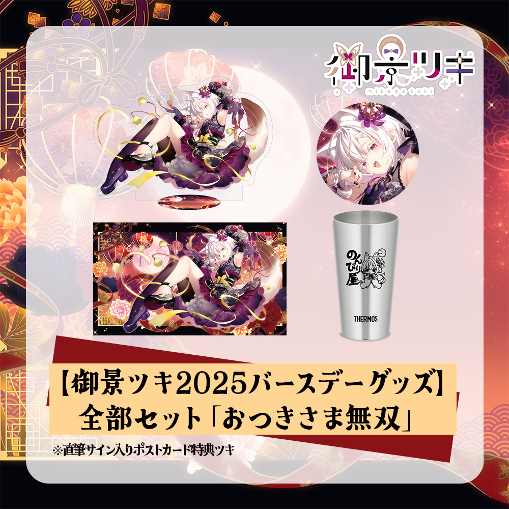 御景ツキ 誕生日グッズ2025】全部セット「おつきさま無双」※直筆