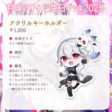 【月城アオイ誕生日グッズ2025】アクリルキーホルダー