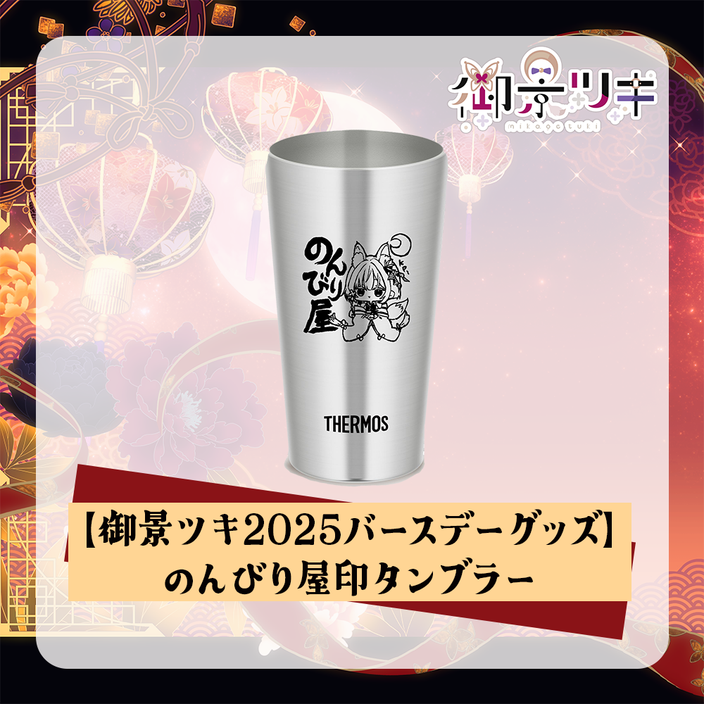 【御景ツキ2025バースデーグッズ】のんびり屋印タンブラー