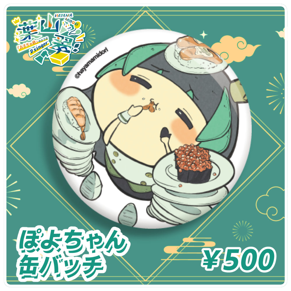 葉山翠 『食いしん坊ぽよちゃんの缶バッチ』