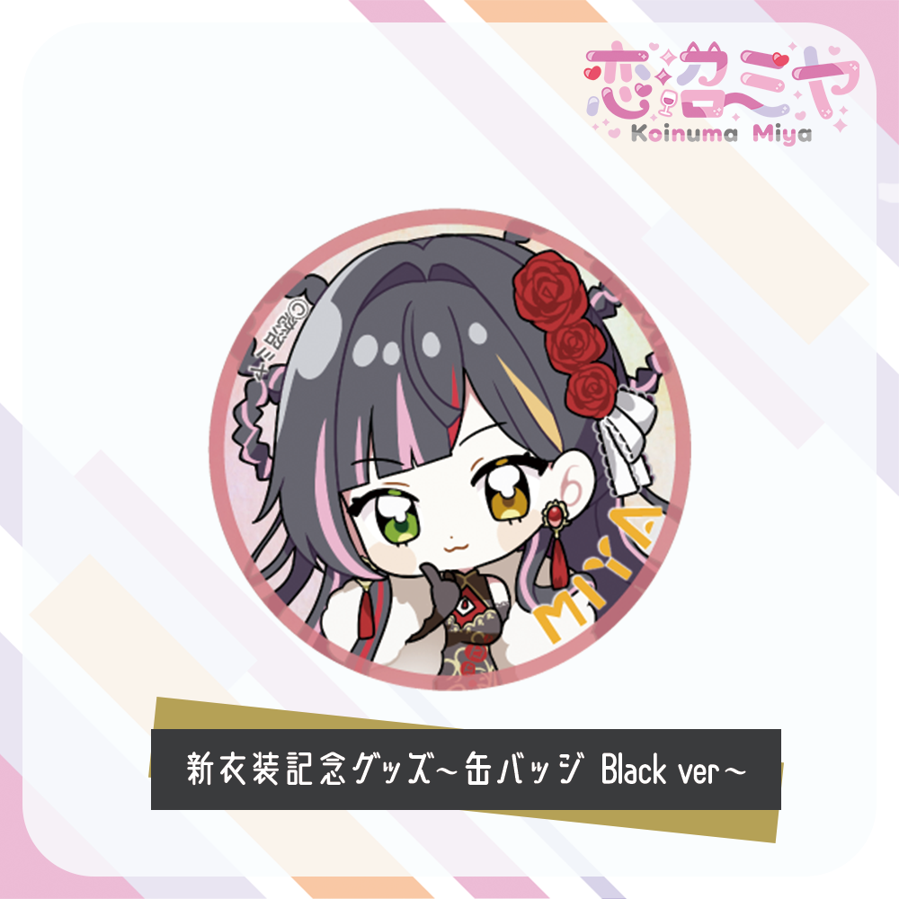 【 恋沼ミヤ 】新衣装記念グッズ ~缶バッジ~