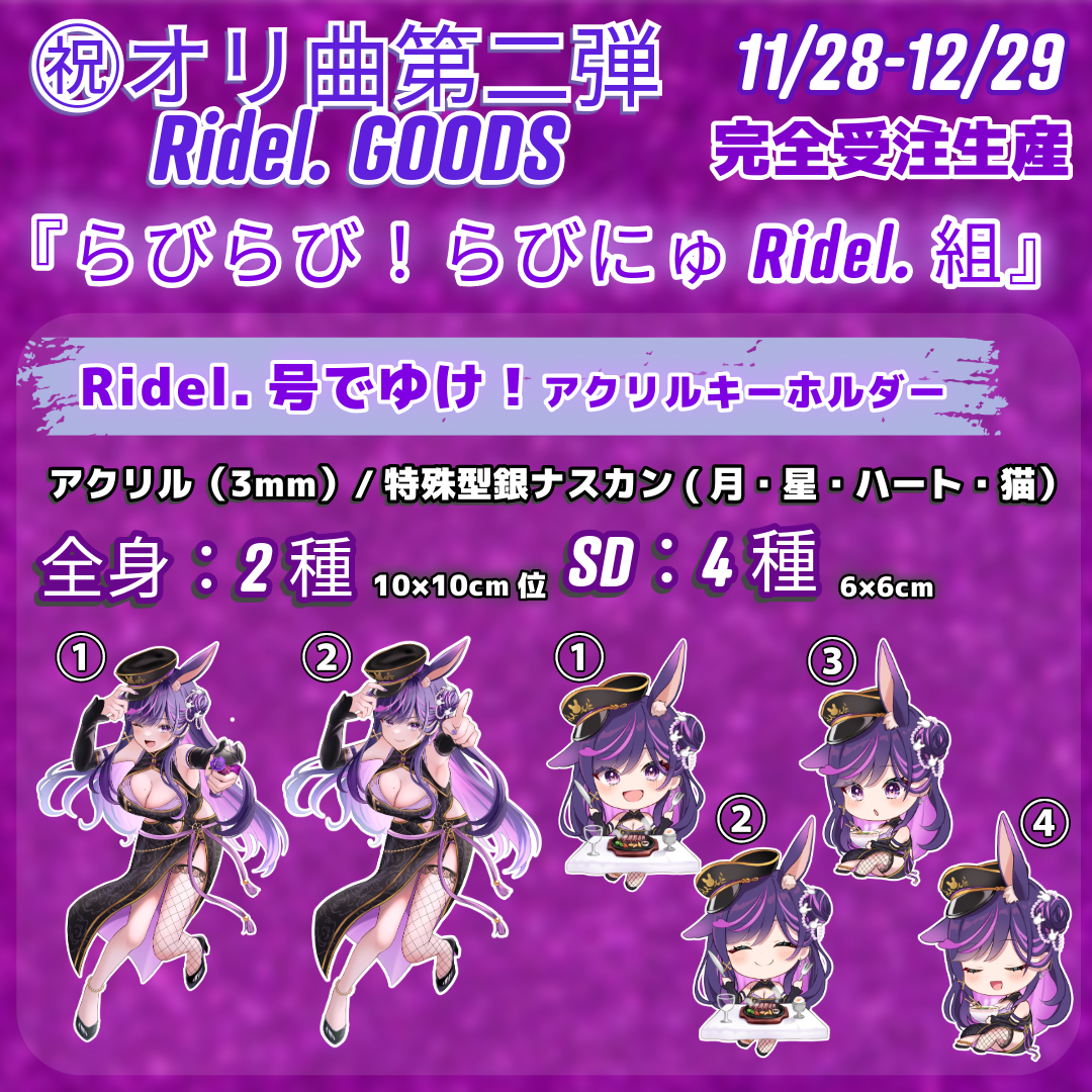 Ridel.号でゆけ!アクリルキーホルダー
