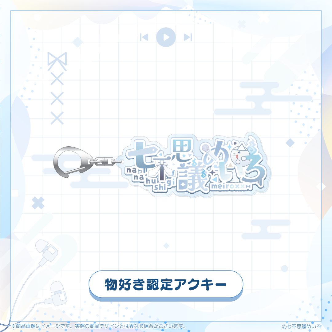 【七不思議めいろ 生誕】物好き認定アクキー
