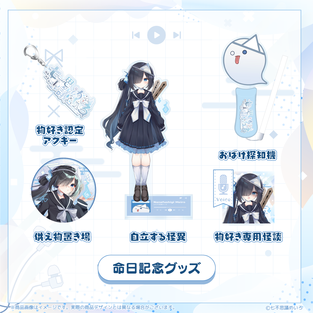【七不思議めいろ 生誕】命日記念グッズ