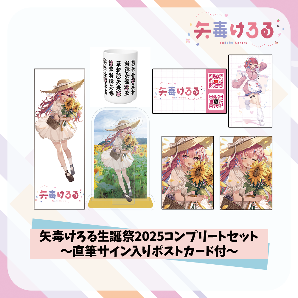 矢毒けろる生誕祭2025コンプリートセット~直筆サイン入りポストカード付〜