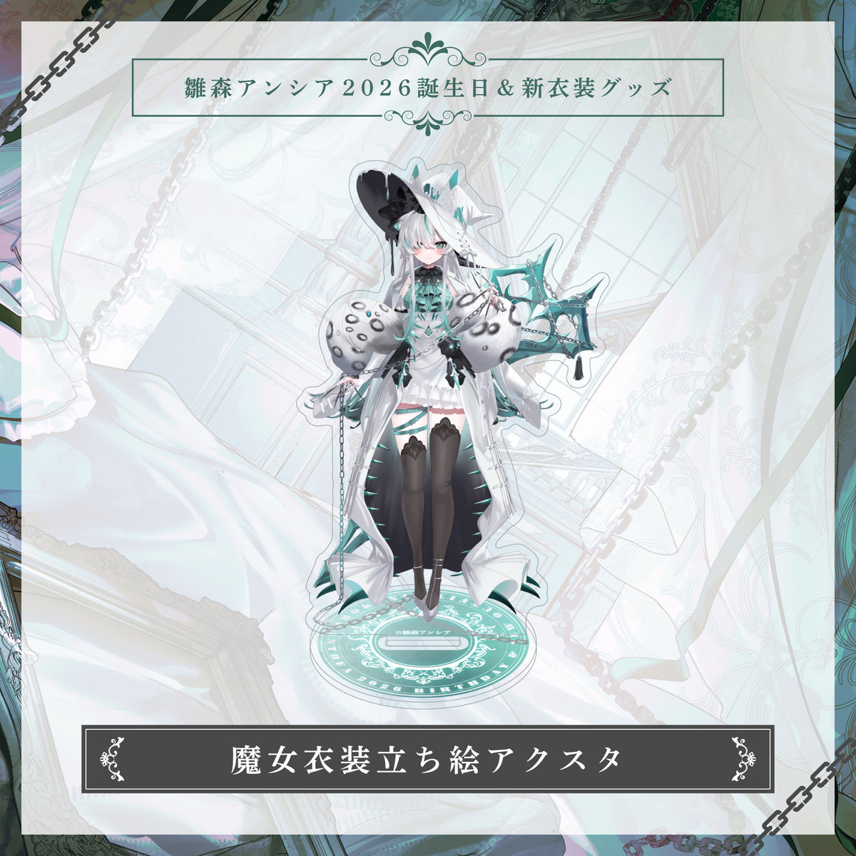 【雛森アンシア2026誕生日&新衣装グッズ】魔女衣装立ち絵アクスタ