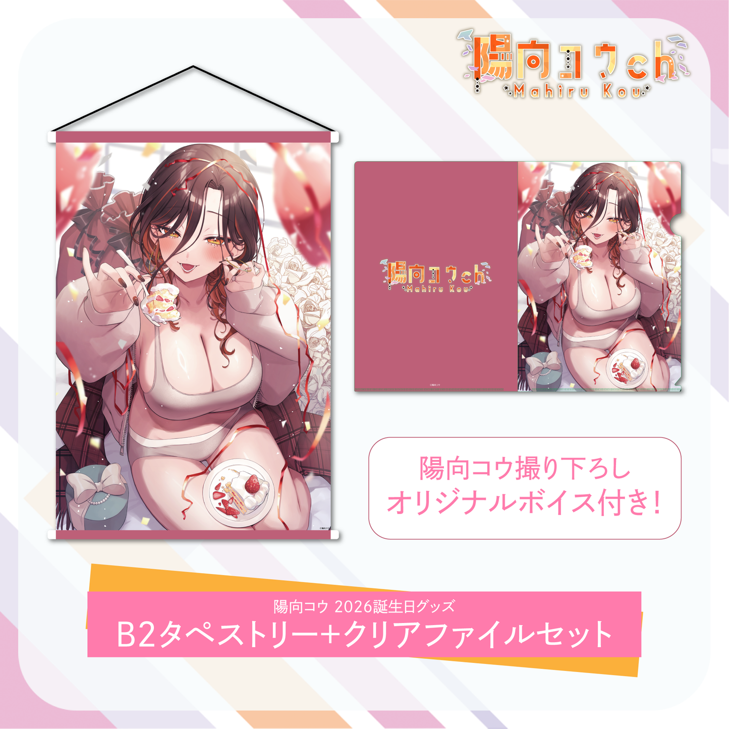 【陽向コウ 2026誕生日グッズ】B2タペストリー+クリアファイルセット