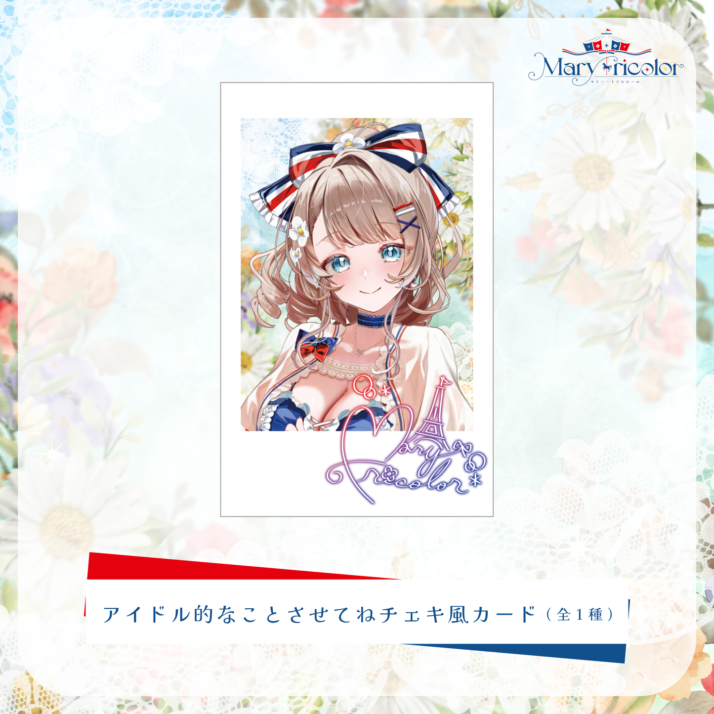 【マリー・トリコロール 4万人記念グッズ】アイドル的なことさせてねチェキ風カード(全1種)