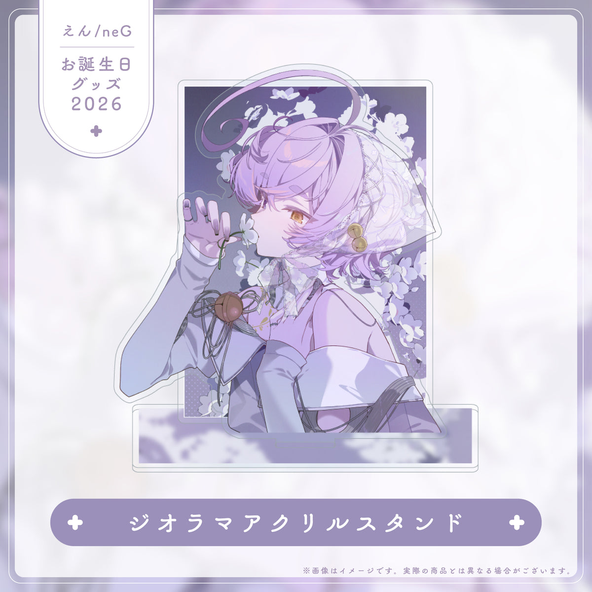 【えん/neG お誕生日グッズ2026】ジオラマアクリルスタンド
