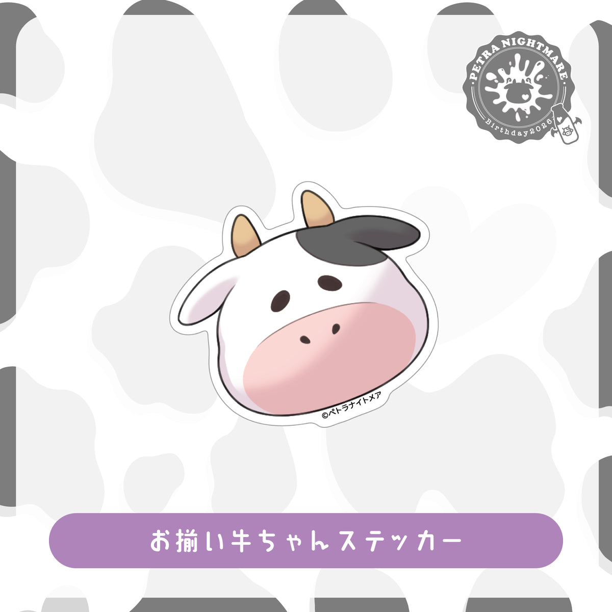 【ペトラナイトメア 生誕グッズ】お揃い牛ちゃんステッカー
