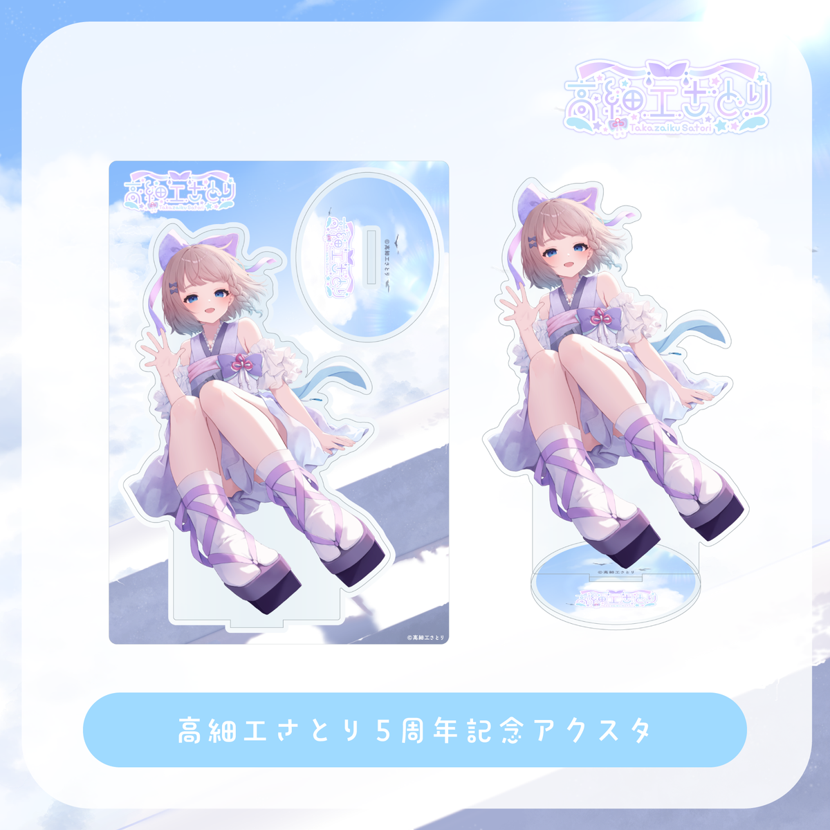 高細工さとり5周年記念 アクスタ