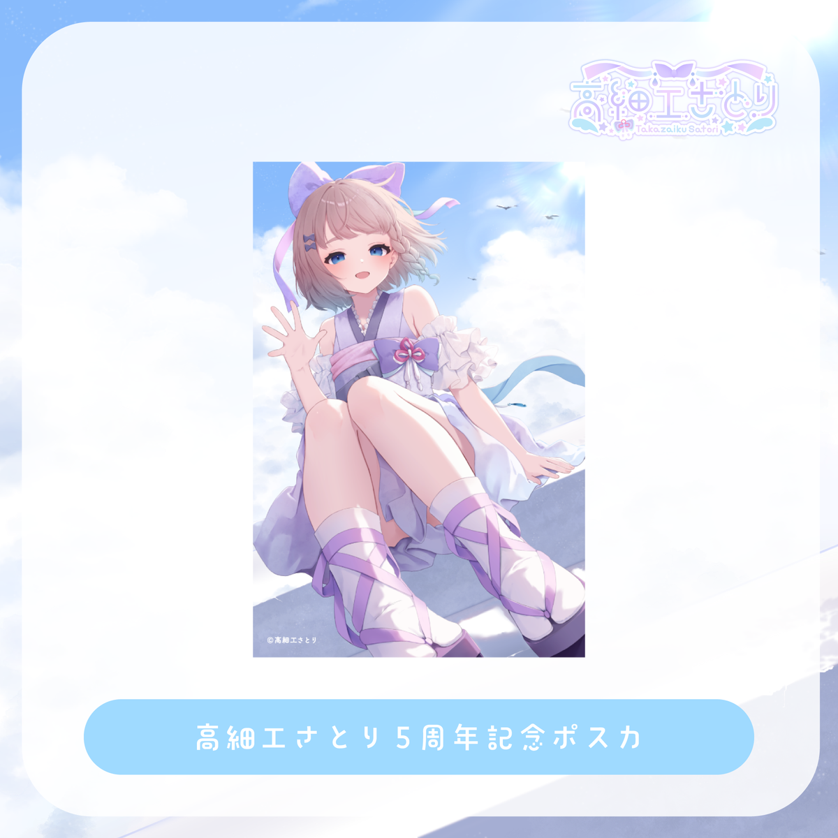 高細工さとり5周年記念 ポスカ