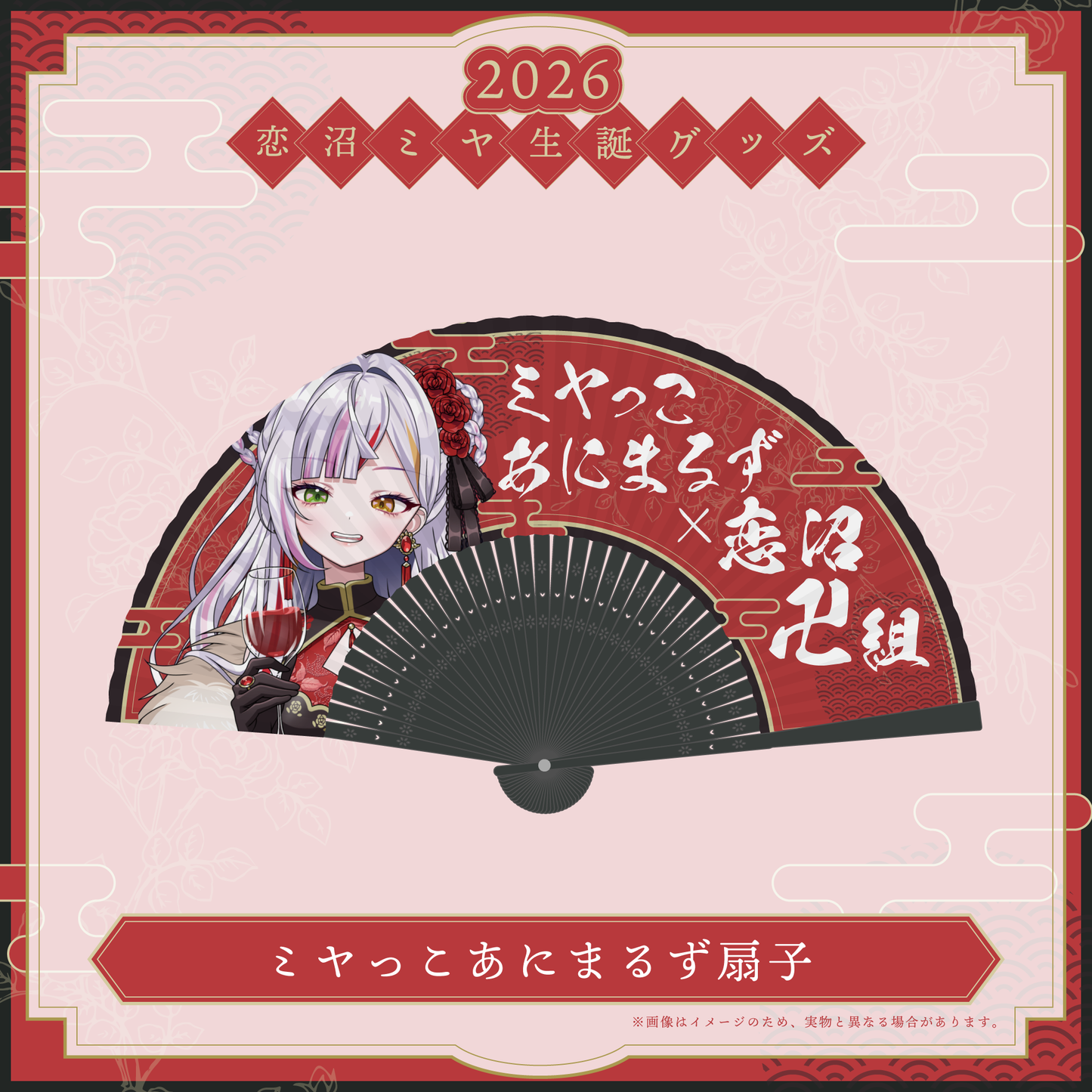 【恋沼ミヤ生誕グッズ2026】ミヤっこあにまるず扇子