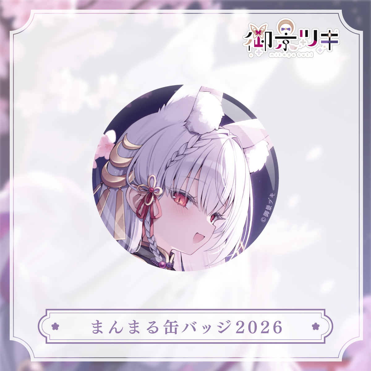 【御景ツキ 生誕グッズ 2026】まんまる缶バッジ2026