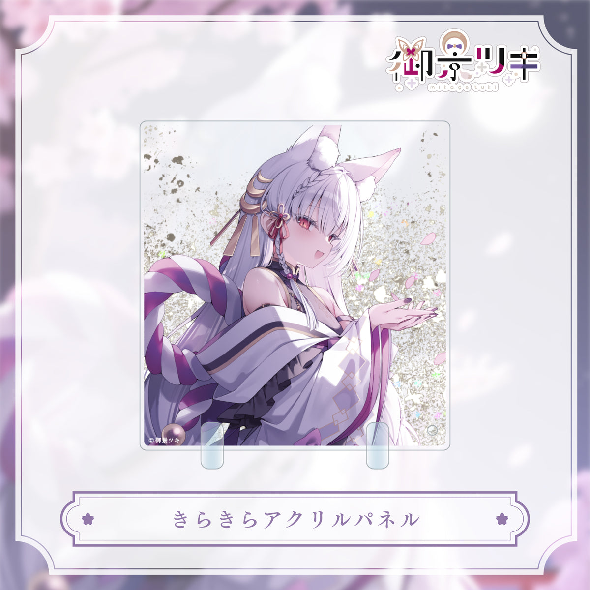 【御景ツキ 生誕グッズ 2026】きらきらアクリルパネル