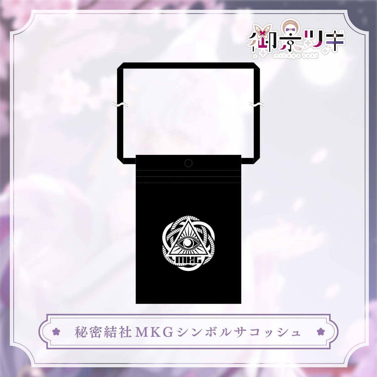 【御景ツキ 生誕グッズ 2026】秘密結社MKGシンボルサコッシュ