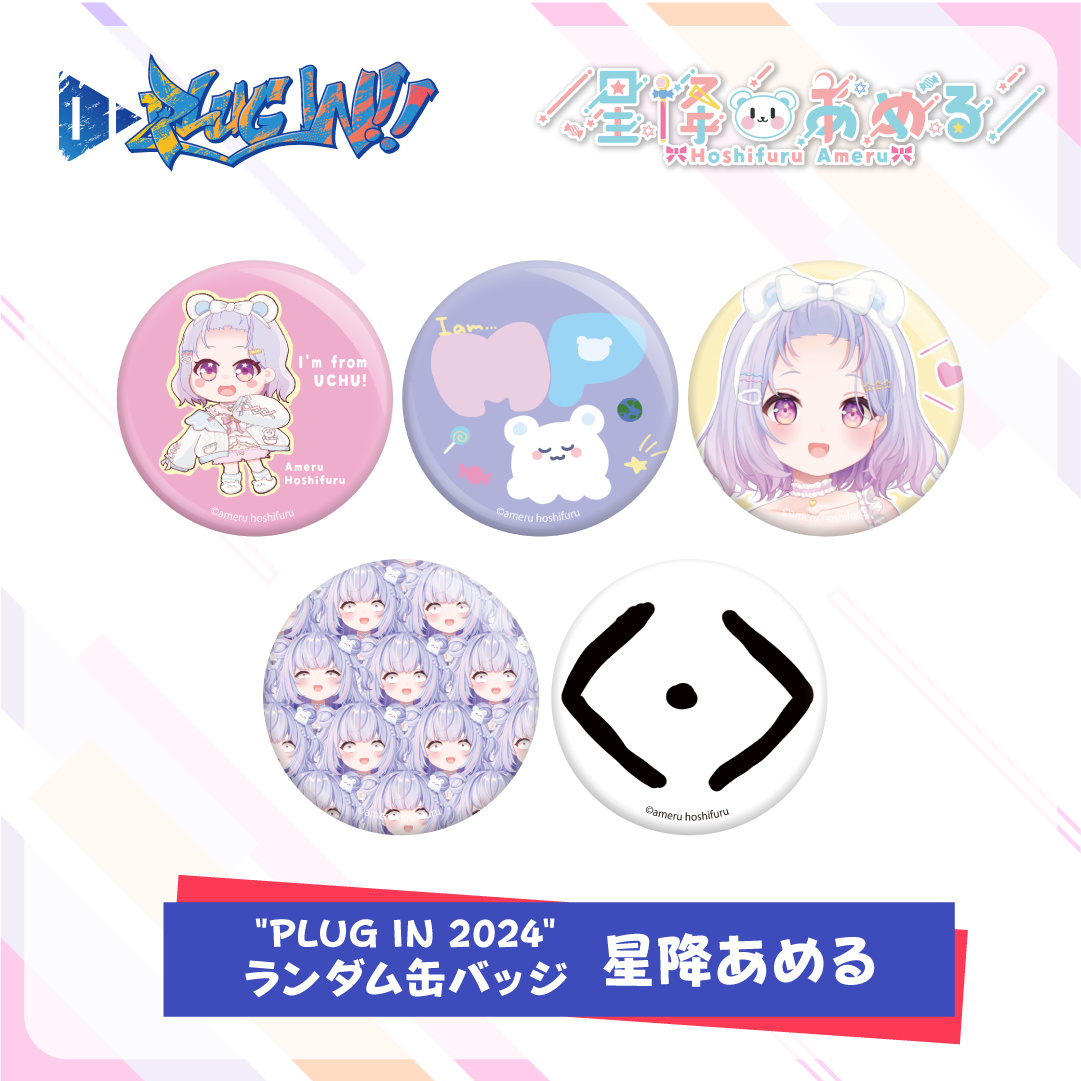 PLUG IN!! 2024 ランダム缶バッジ - 星降あめる