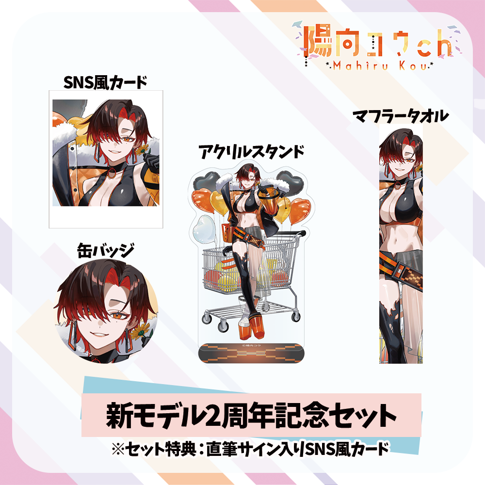 【陽向コウ】新モデル2周年記念セット