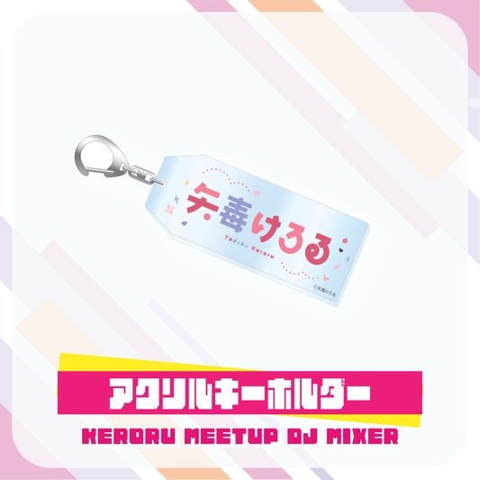 【矢毒けろる】ロゴキーホルダー