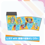 レステの冒険グッズセット