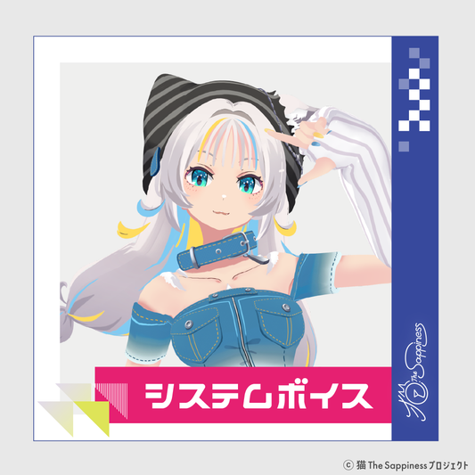 【猫 The Sappiness】システムボイス