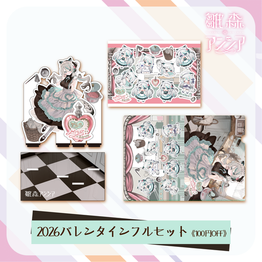 【雛森アンシア】2026バレンタイン - フルセット《100円OFF》