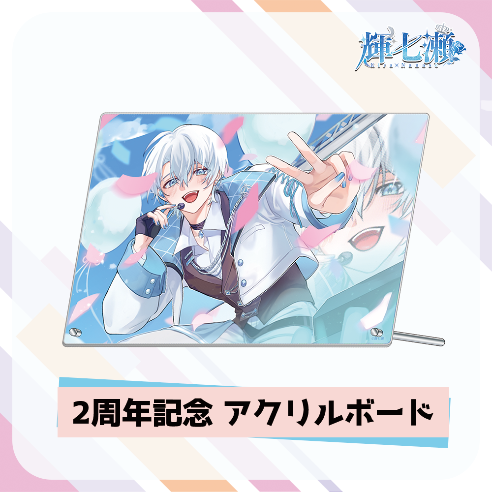 【輝七瀬】2周年記念アクリルボード