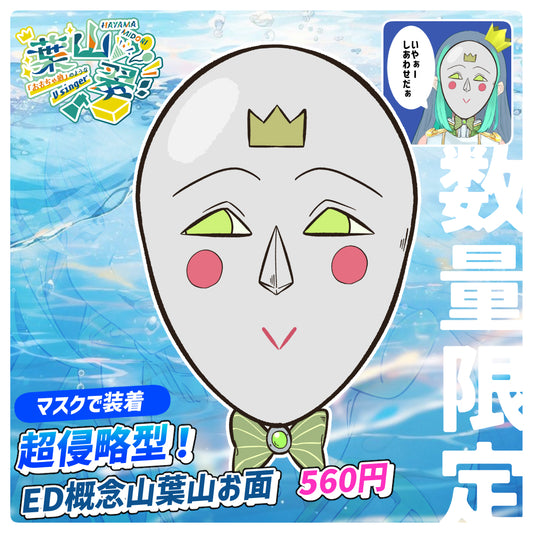 超侵略型！ED概念山葉山お面