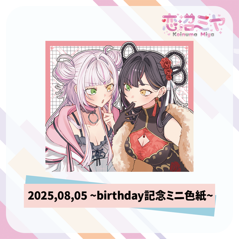 【恋沼ミヤ】2025.08.05 ~birthday記念ミニ色紙~