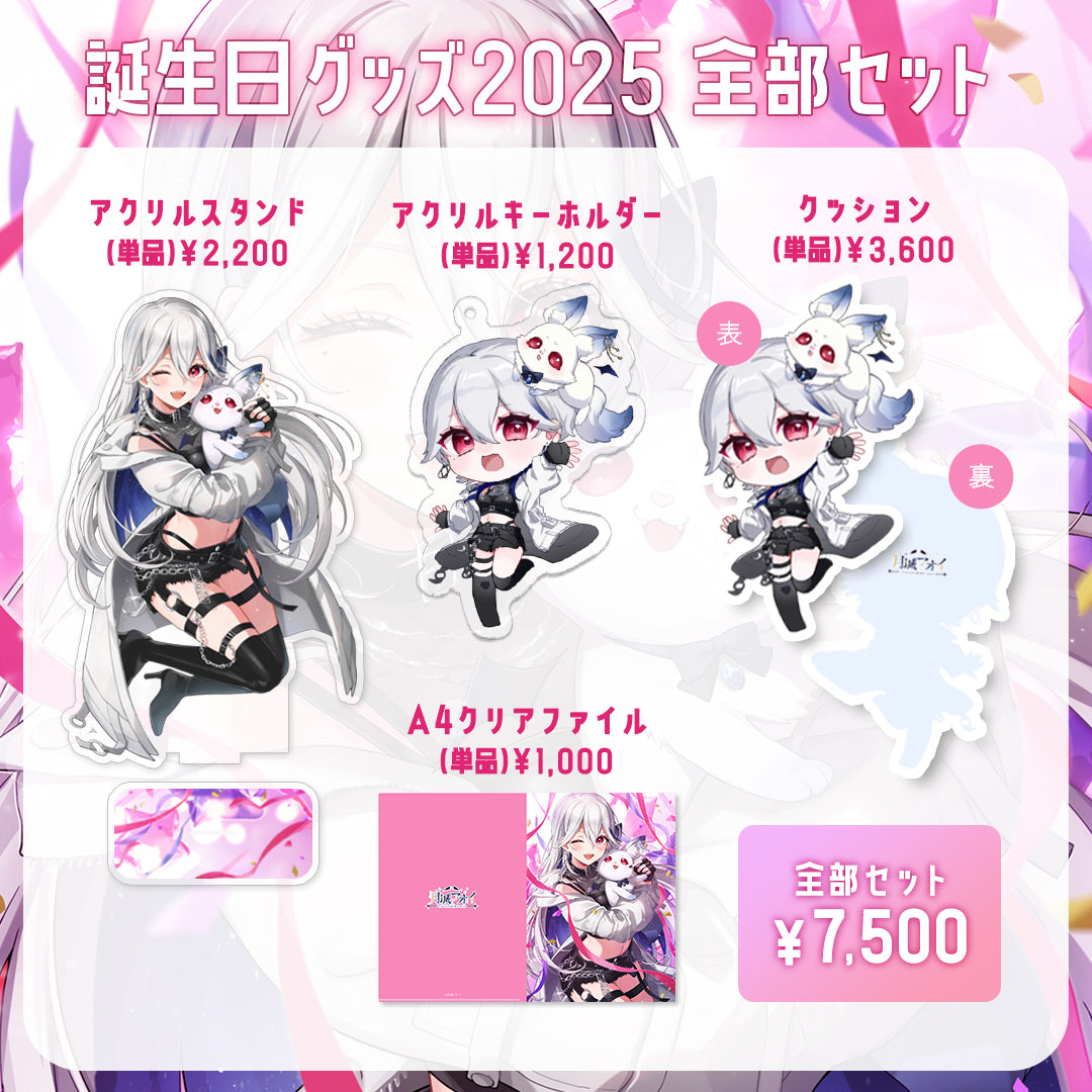 【月城アオイ誕生日グッズ2025】全部セット