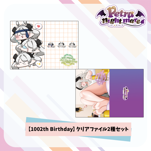 【ペトラナイトメア 1002th Birthday】A4クリアファイル（2種セット）