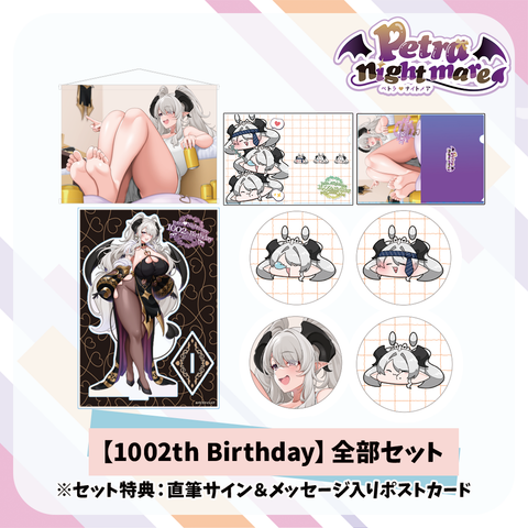 【ペトラナイトメア 1002th Birthday】全部セット