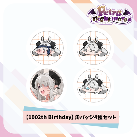 【ペトラナイトメア 1002th Birthday】缶バッジ4種セット