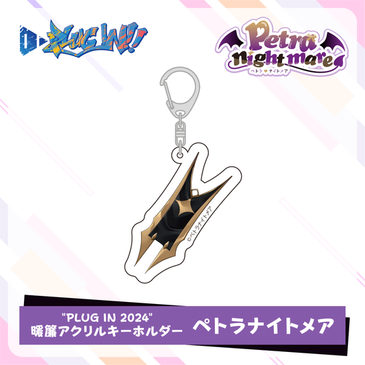 PLUG IN!! 2024 暖簾アクリルキーホルダー - ペトラナイトメア