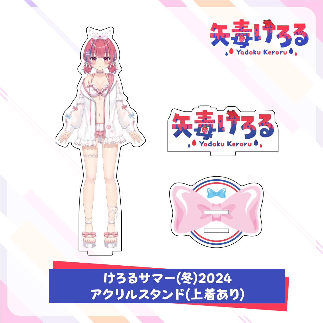矢毒けろる新衣装記念グッズ ～けろるサマー(冬)2024～ アクリル