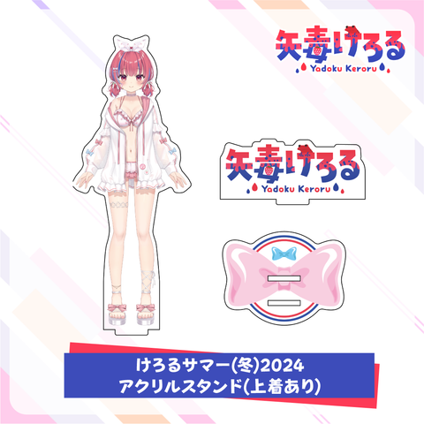 矢毒けろる新衣装記念グッズ ~けろるサマー(冬)2024~ アクリル 矢毒けろる新衣装記念グッズ ~けろるサマー(冬)2024~ アクリル