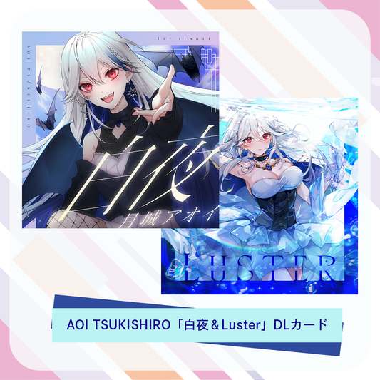 AOI TSUKISHIRO「白夜＆Luster」DLカード