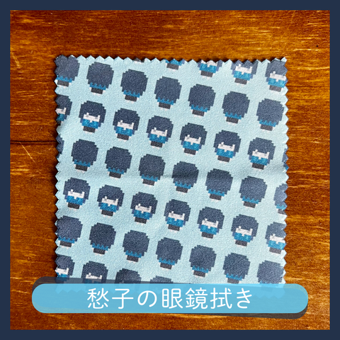 愁子の眼鏡拭き