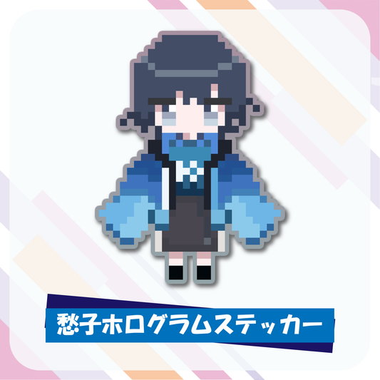 愁子ホログラムステッカー