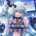 【月城アオイ3周年記念グッズ】ランダム缶バッチ2枚セット（全4種）