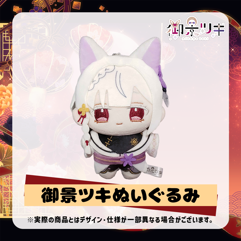 御景ツキ ぬいぐるみ