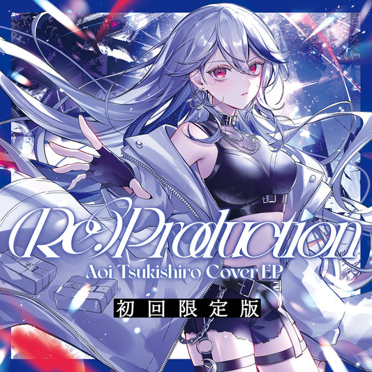 【月城アオイ】(Re:)Production カバーCD 初回限定版 (単品)