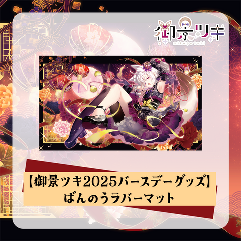 【御景ツキ2025バースデーグッズ】ばんのうラバーマット